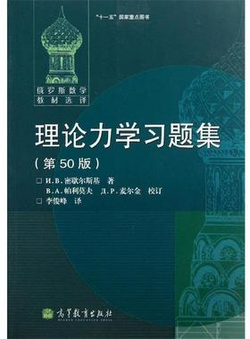 【正版】俄罗斯数学教材 理论力学习题集 第50版 密歇尔斯基 中文版 []N.B.密歇尔斯