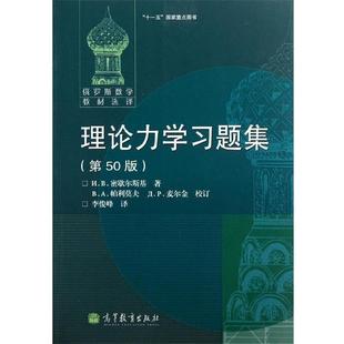 理论力学习题集 俄罗斯数学教材 第50版 密歇尔斯基 N.B.密歇尔斯 中文版 正版