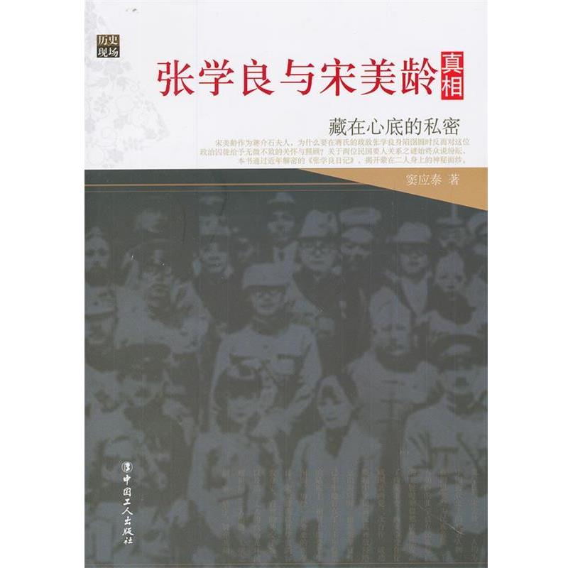 【正版】张学良与宋美龄真相 藏在心底的私密 窦应泰
