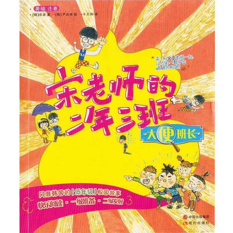 【正版书】 宋老师的二年三班:大便班长 (韩)宋彦 著,(韩)尹贞珠 绘 现代出版社
