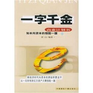商业计划书 一字千金 舒以 正版