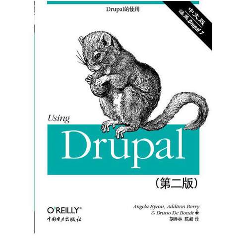 【正版书】 Drupal的使用:第二版 [美]Angela Byron(安吉拉·拜伦),[美]Addison Berry ( 中国电力出版社