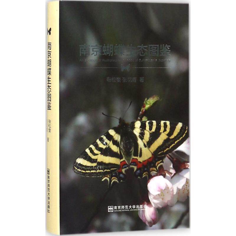 【正版】南京蝴蝶生态图鉴 张松奎、张花青