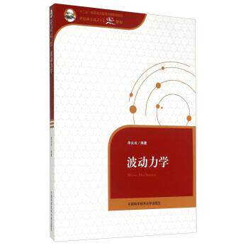 【正版书】 波动力学 李永池 著 中国科学技术大学出版社