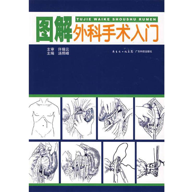 【正版书】 图解外科手术入门 汤照峰 主编 广东科技出版社