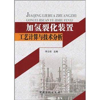 【正版书】 加氢裂化装置工艺计算与技术分析 李立权　著 中国石