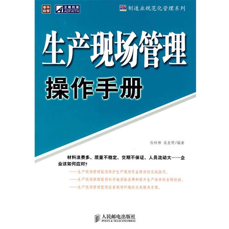 【正版书】 生产现场管理操作手册 孙科柳,吴发明 编著 人民邮电出版社