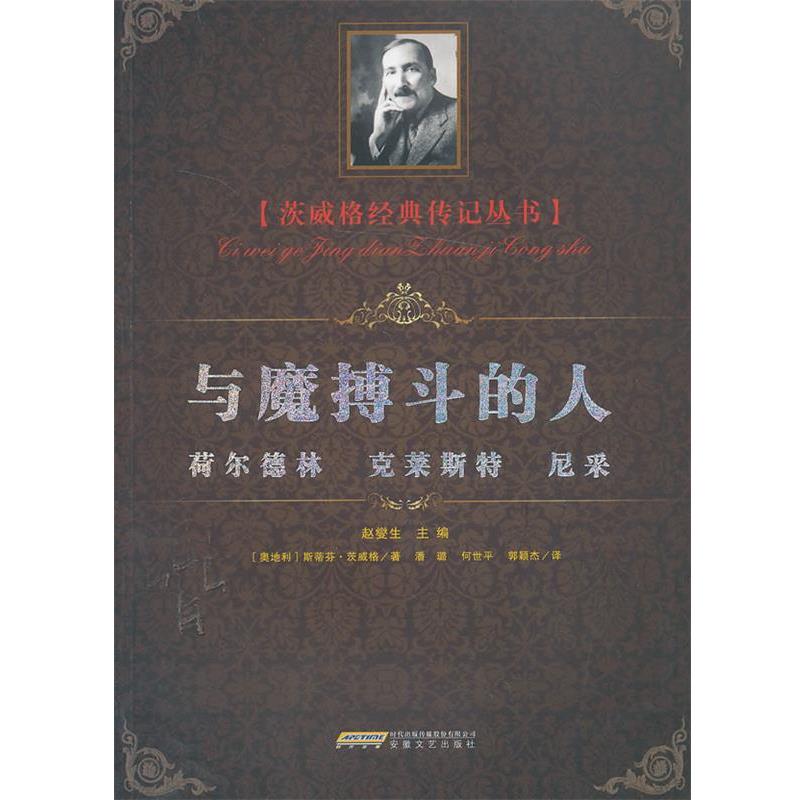 【正版书】 与魔搏斗的人 (奥)斯蒂芬·茨威格,潘璐,何世平,郭颖杰 安徽文艺出版社