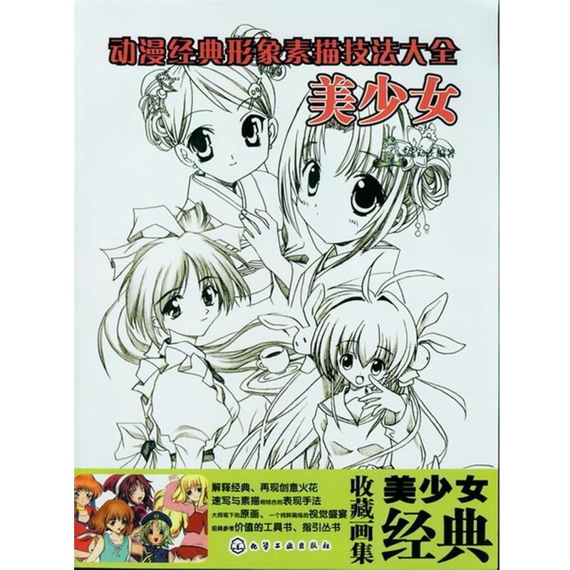 【正版书】 动漫经典形象素描技法大全--美少女 虫虫动漫 编著 化学工业出版社