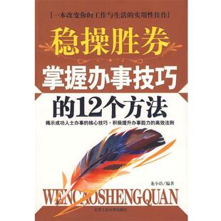 【正版书】 稳操胜券:掌握办事技巧的12个方法 龙小语　编著 北京工业大学出版社
