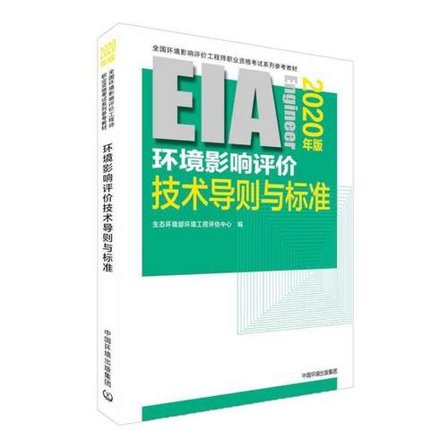 【正版】环境影响评价技术导则与标准（2020年版） 生态环境部环境工程评