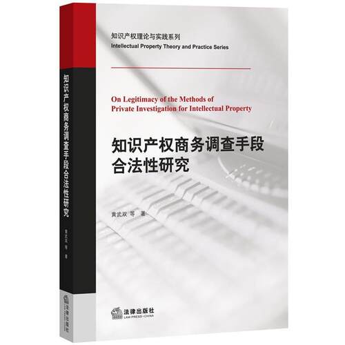【正版书】 知识产权商务调查手段合法性研究 黄武双, 等 法律出版社