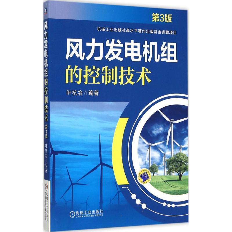 【正版书】 风力发电机组的控制技术-第3版 叶杭冶 著 机械工业出版社