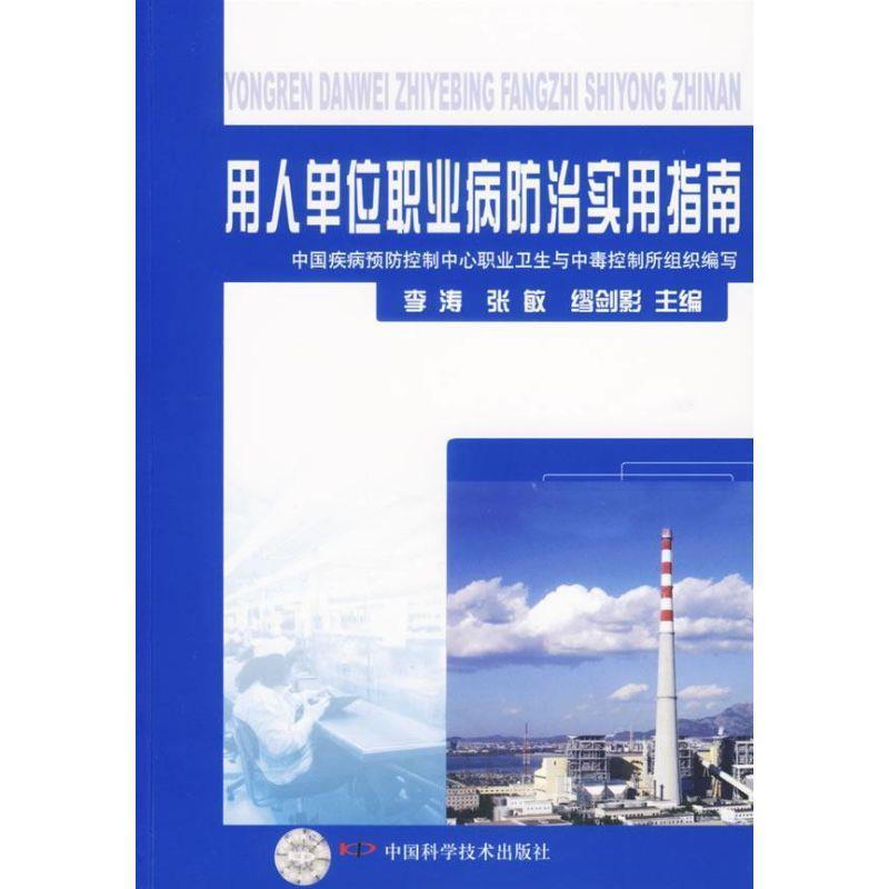 【正版书】 用人单位职业病防治实用指南 中国疾病预防控制中心职业卫生中毒控制所 组织编写 中国科学技术出版社