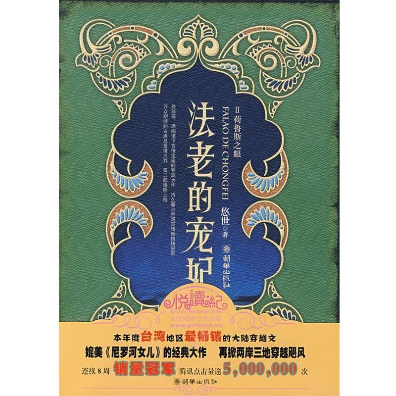 【正版书】 法老的宠妃II荷鲁斯之眼 悠世 著 朝华出版社图片