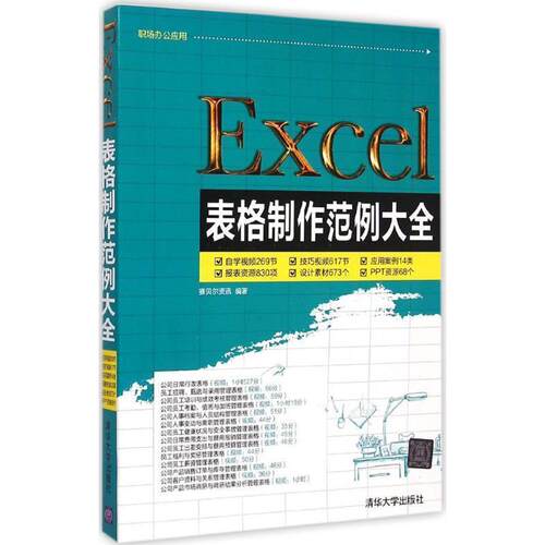 【正版书】 Excel表格制作范例大全 赛贝尔资讯 清华大学出版社