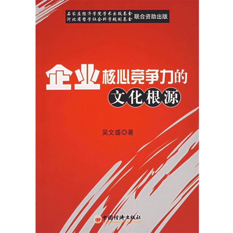 【正版书】 企业核心竞争力的文化根源 吴文盛 著 中国经济出版社