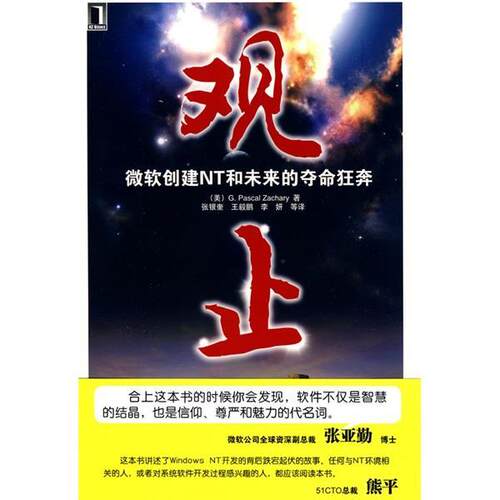 【正版书】 观止-微软创建NT和未来的夺命狂奔 [美] 帕斯卡 著,张银奎 等 译 机械工业出版社