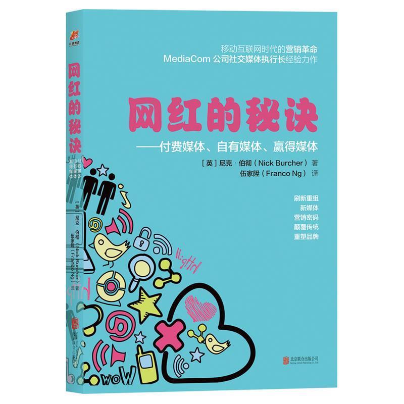【正版】网红的秘诀 付费媒体自有媒体赢得媒体 [英]尼克·伯彻伍家