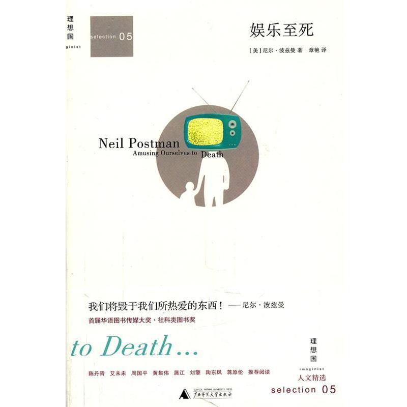 【正版书】 娱乐至死 (美)波兹曼 著,章艳 译 广西师范大学出版社