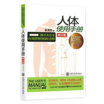 【正版书】 人体使用手册 吴清忠 上海交通大学出版社