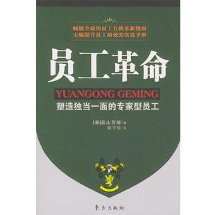 【正版书】 员工革命:塑造独当一面的专家型员工 [日]畠山芳雄 著,欧可信 译 东方出版社