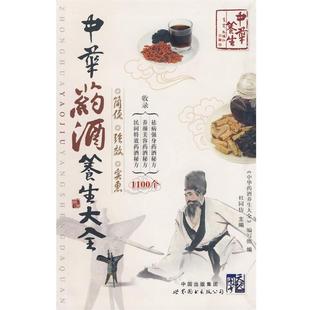 杜同仿 中华药酒养生大全 中华药酒养 正版