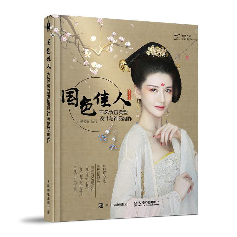 【正版书】 国色佳人:古风妆容发型设计与饰品制作 樊雪梅 人民邮电出版社