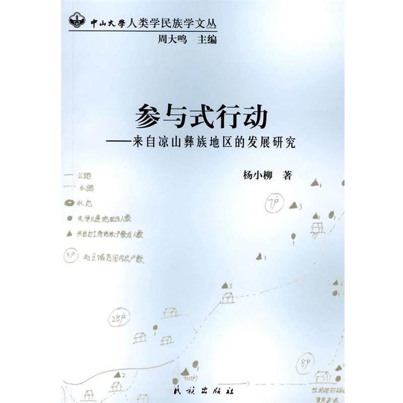 【正版书】 参与式行动-来自梁山彝族地区的发展研究 杨小柳 民族出版社