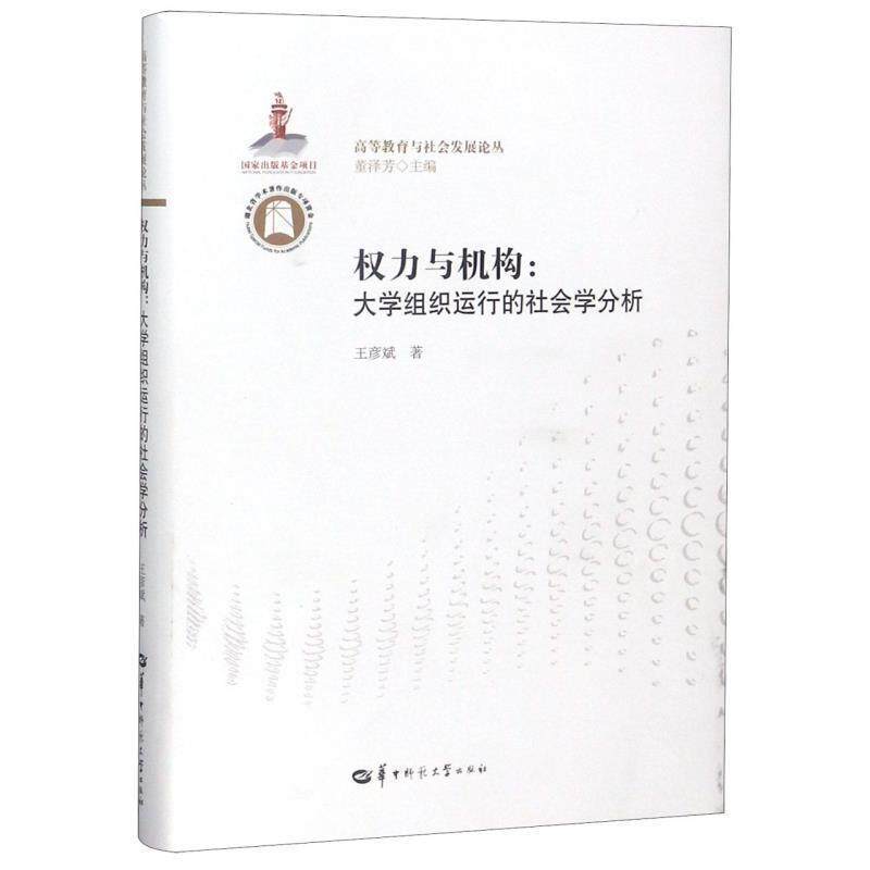 【正版书】 权力与机构:大学组织运行的社会学分析 王彦斌 著,董泽芳 华中师范大学出版社