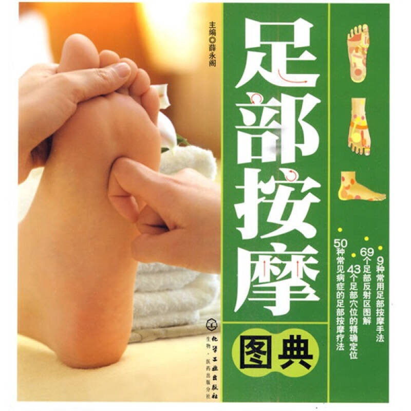 【正版】足部按摩图典 薛永阁