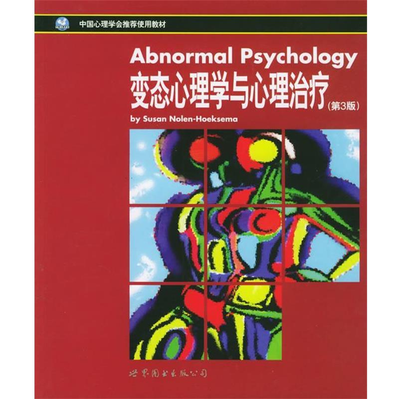 【正版】中国心理学会使用教材 变态心理学与心理治疗（第3版）【单本】 霍西玛