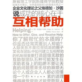 【正版】互相帮助 [美]沙因；郭国玺