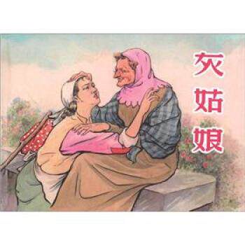 【正版书】 灰姑娘 杨英镖 绘 上海人民美术出版社