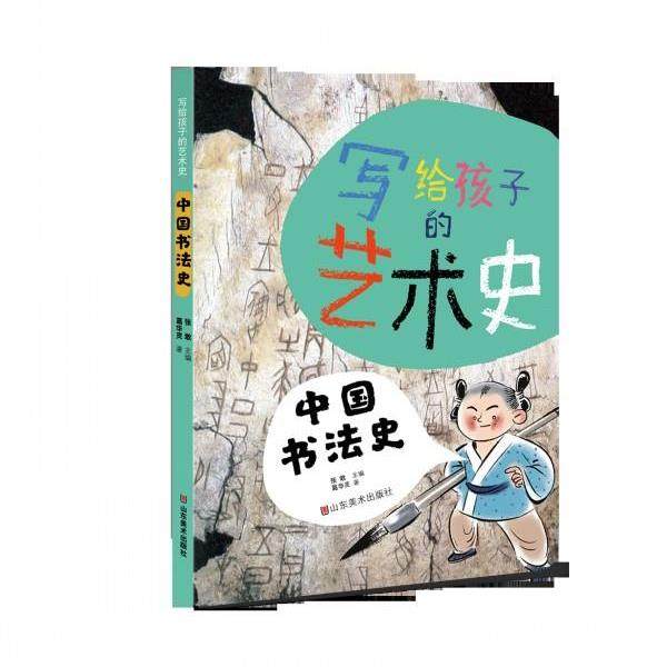 【正版】写给孩子的艺术史 中国书法史 张敢