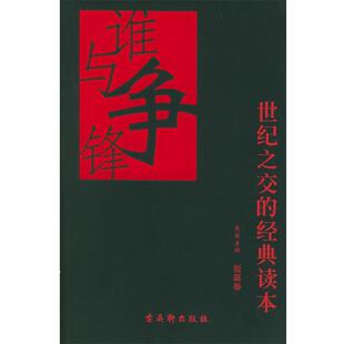 【正版书】 谁与争锋.短篇卷:世纪之交的经典读本 徐坤 等著 古吴轩出版社