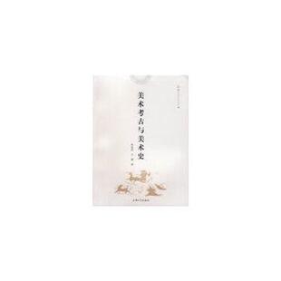 朱亮亮 美术考古与美术史 王韧 正版