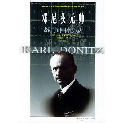 【正版书】 邓尼茨元帅战争回忆录—第二次世界大战外国将帅战争回忆录丛书 （德）邓尼茨 著,王星昌 等译 中国人民出版社