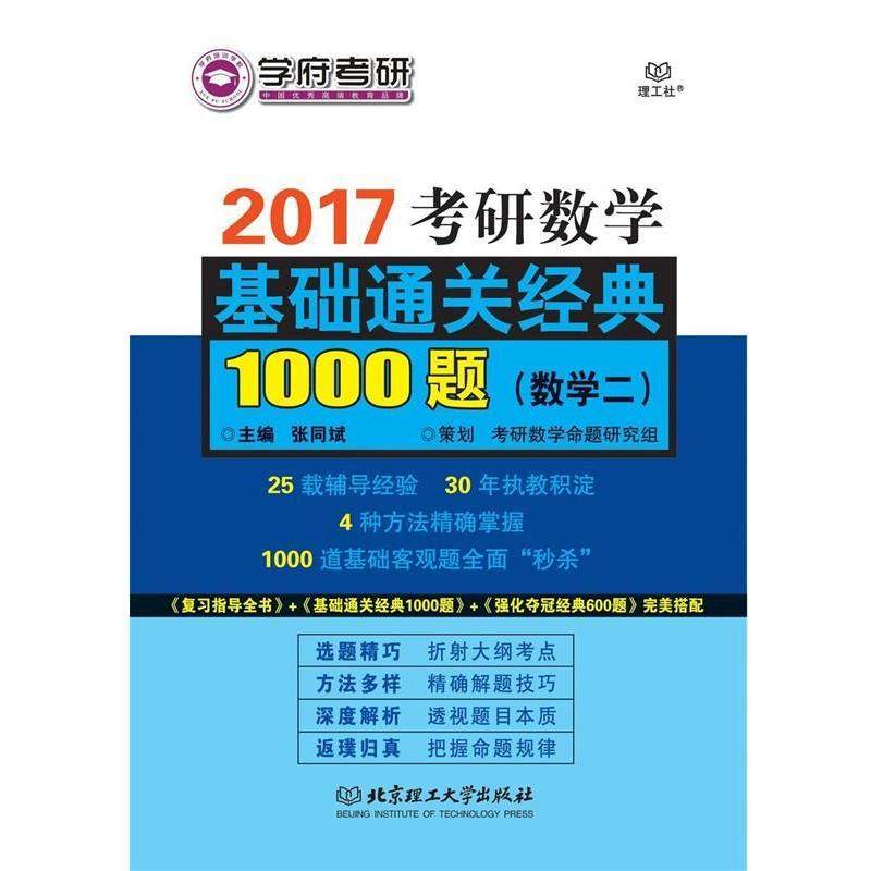 【正版】考研数学基础通关经典1000题（数学二） 张同斌,书籍/杂志/报纸,考研（新）,淘宝优惠券,粉丝福利购,淘宝优惠卷
