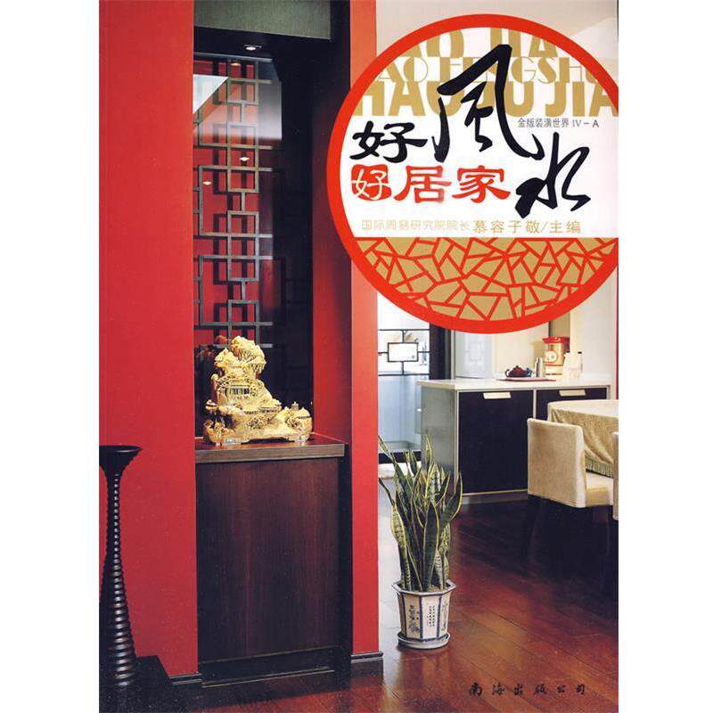 【正版书】 好风水好居家:金版装潢世界IV-A 慕容子敬 主编 南海出版公司