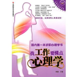 【正版书】 找工作要懂点心理学 刘毅　主编 中国时代经济出版社出版发行处