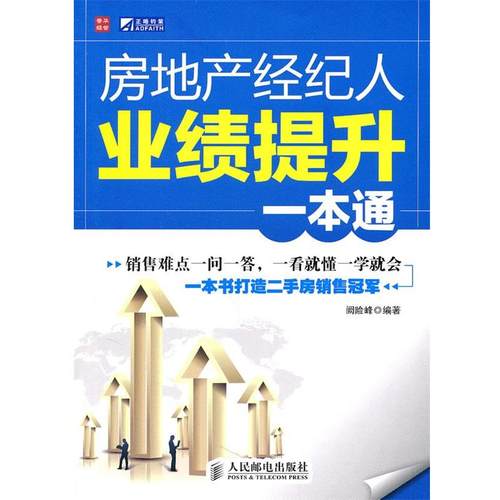 【正版】房地产经纪人业绩提升一本通 阙险峰