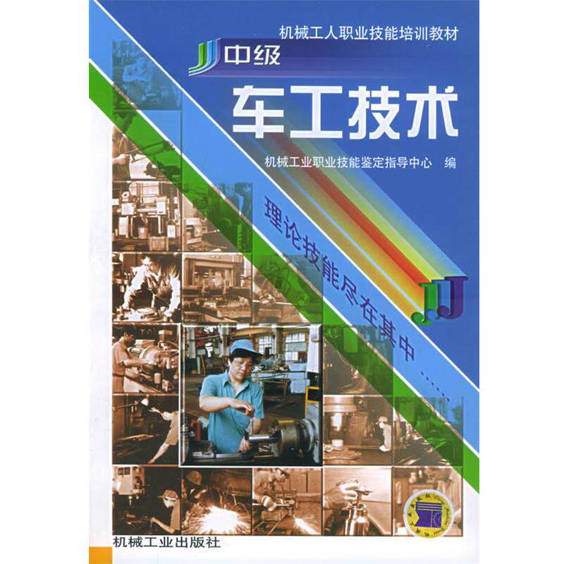 【正版书】 中级车工技术 机械工业职业技能鉴定指导中心 编 机械工业出版社