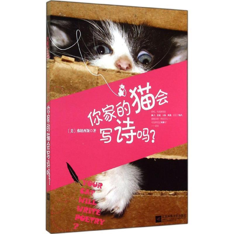 【正版】你家的猫会写诗吗 [美]弗朗西斯