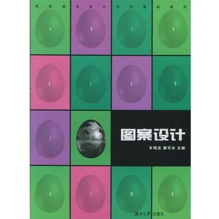 【正版书】 图案设计 丰明高,唐宇冰 主编 湖南大学出版社