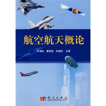 【正版书】 航空航天概论 昂海松,童明波,余雄庆 编 科学出版社图片