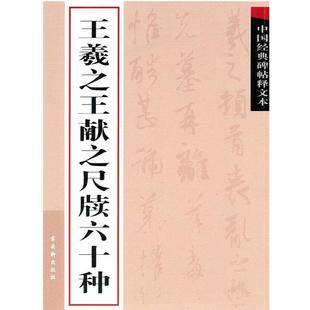 【正版】中国经典碑帖释文本之王羲之王献之尺牍六十种 古吴轩出版社