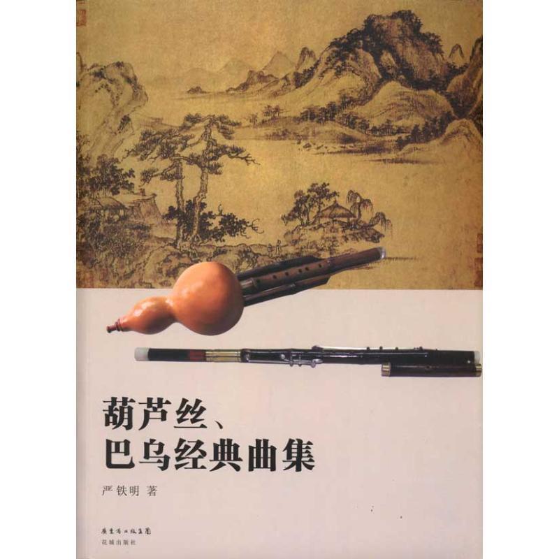 【正版书】 葫芦丝、巴乌经典曲集 严铁明　著 花城出版社