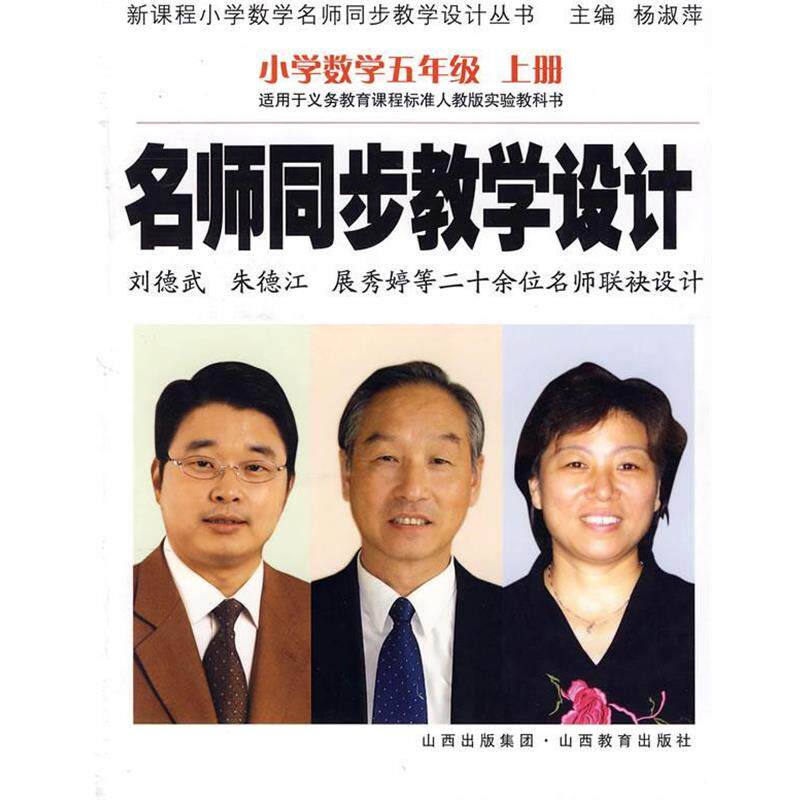 【正版】名师同步教学设计（小学数学5上）（适用于义教课程标准人教版实 杨淑萍