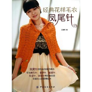 【正版书】 经典花样毛衣 凤尾针 王春燕著 中国纺织出版社